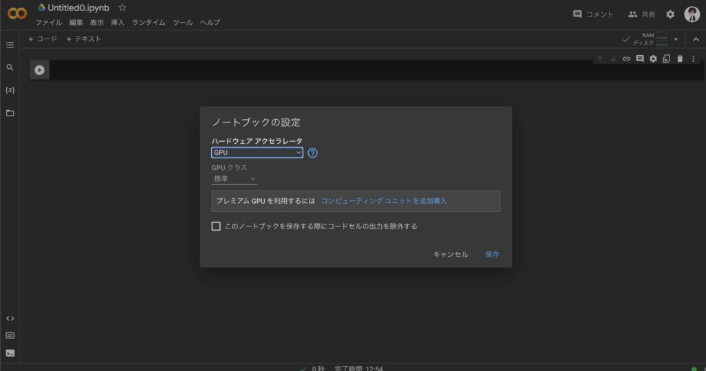 「Google Colaboratory (Colab)」GPUの使用設定