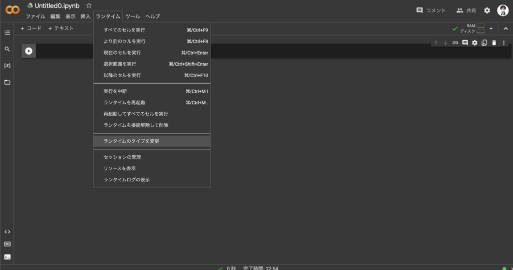「Google Colaboratory (Colab)」ランタイムのタイプの変更