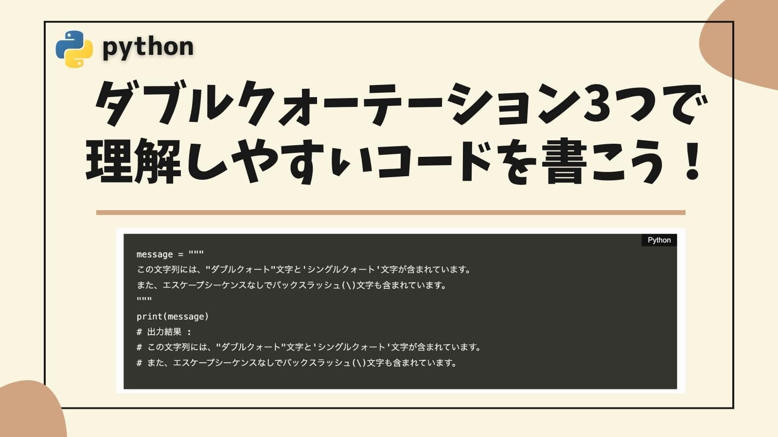 Python ダブルクォーテーション3つ活用方法アイキャッチ