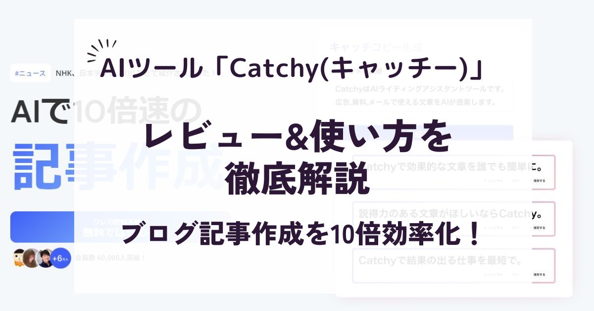 「Catchy」でブログ記事作成を10倍効率化アイキャッチ