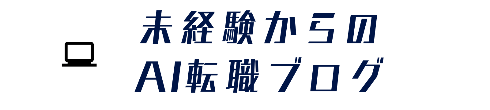 未経験からのAI転職ブログ