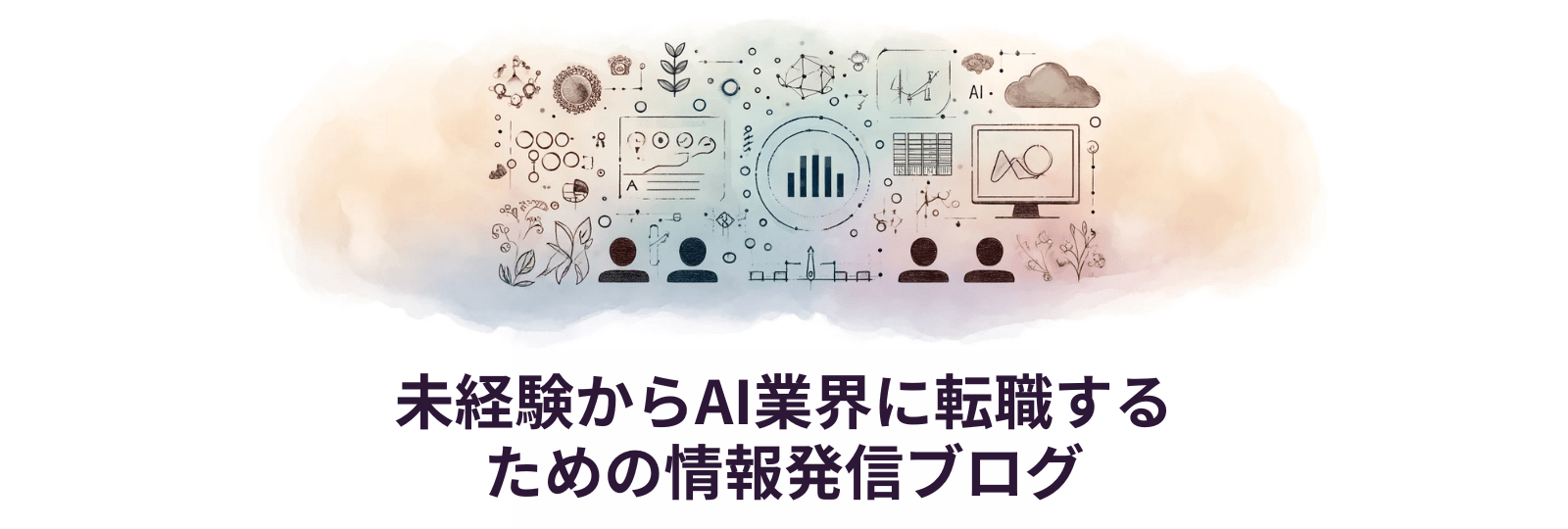 未経験からのAI転職ブログメイン画像