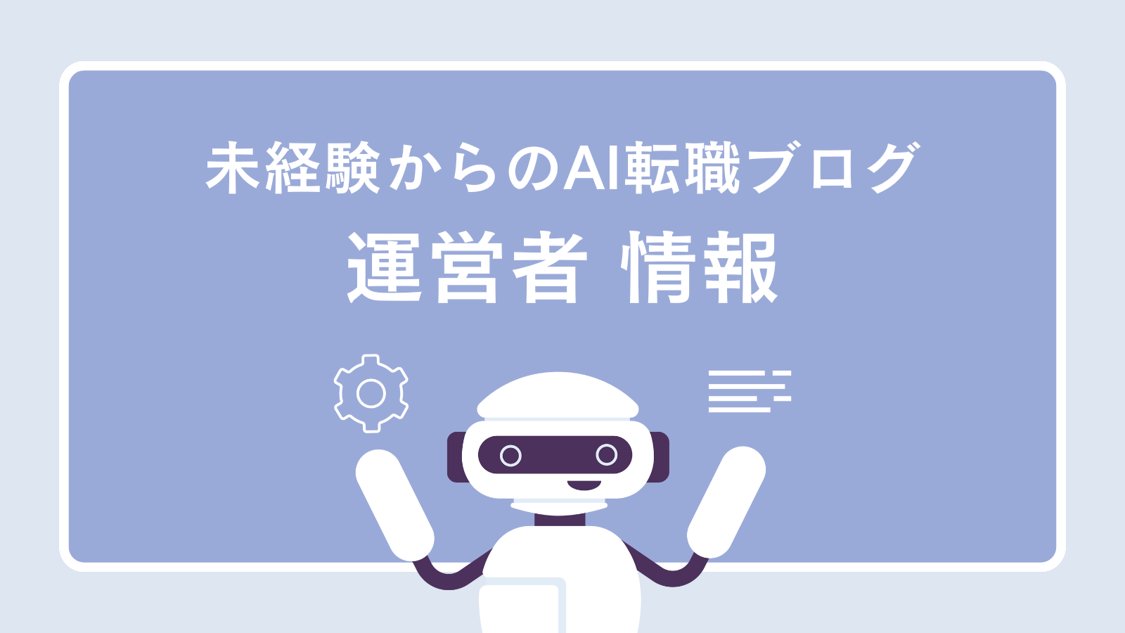 未経験からのAI転職ブログ運営者情報アイキャッチ画像