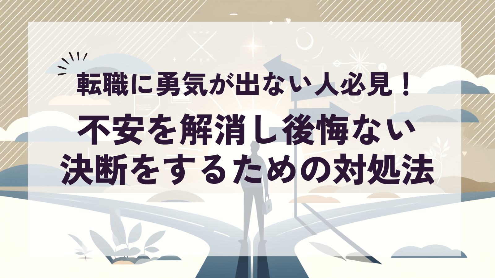転職に勇気が出ない人必見記事のアイキャッチ