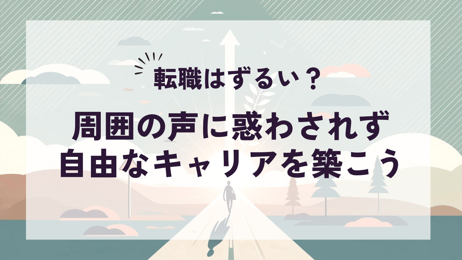 転職はずるい?記事のアイキャッチ