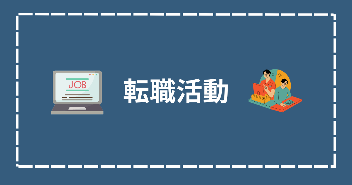 ピックアップバーナー転職活動画像