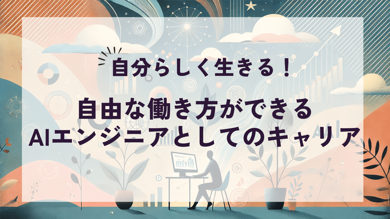 自由な働き方ができるAIエンジニアとしてのキャリア記事のアイキャッチ