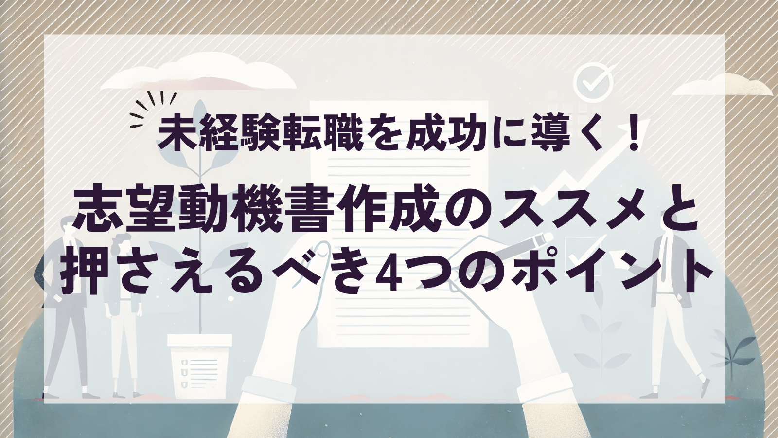 未経験転職を成功に導く！志望動機書作成のススメと押さえるべき4つのポイント 記事のアイキャッチ