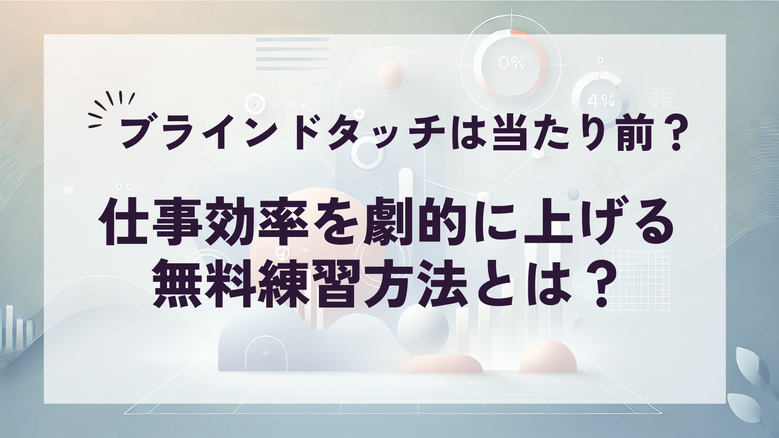【小ネタ】ブラインドタッチは当たり前？仕事効率を劇的に上げる無料練習方法とは？記事のアイキャッチ