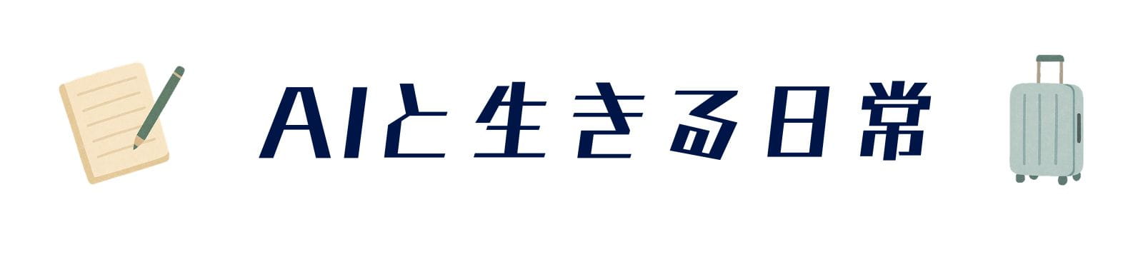 AIと生きる日常