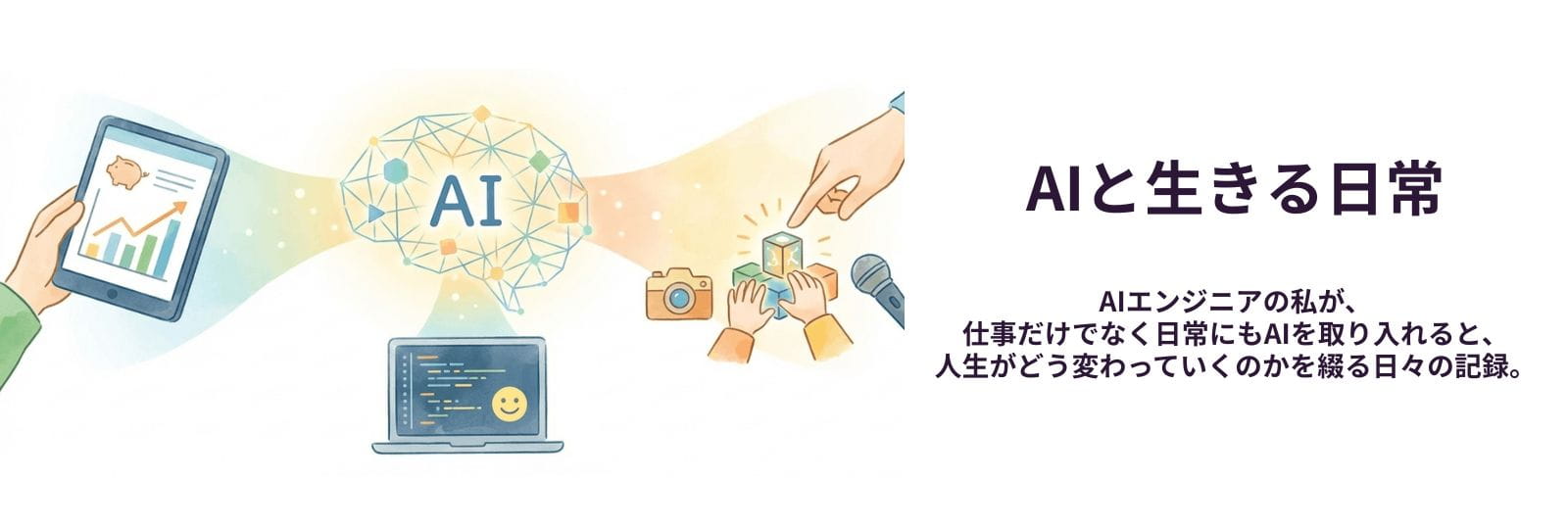 AIと生きる日常