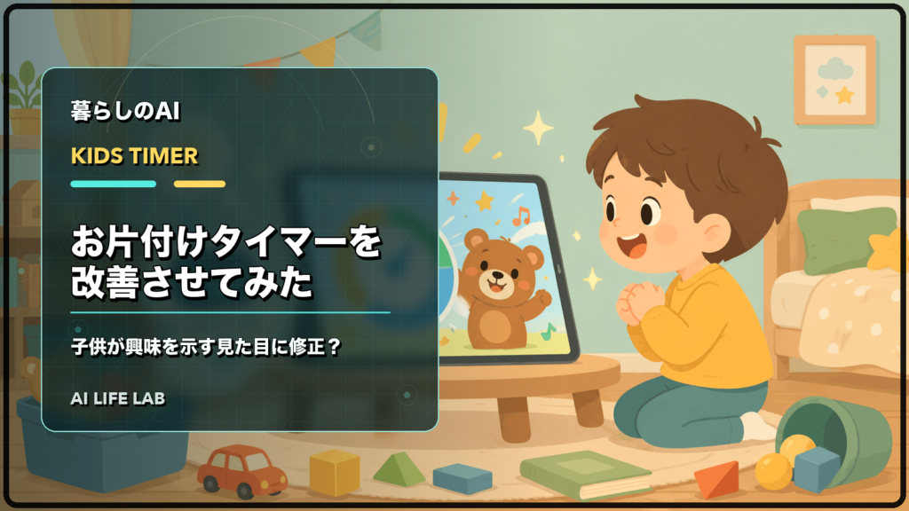 AIにお片付けタイマーを改善させ、子供が興味を示す見た目になったか確認するイラスト