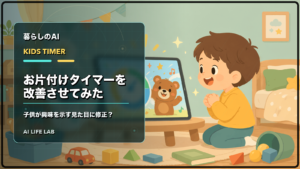 AIにお片付けタイマーを改善させ、子供が興味を示す見た目になったか確認するイラスト