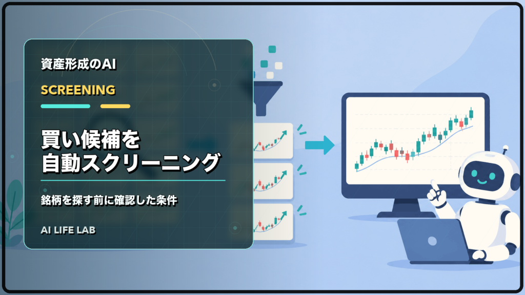 AI株式投資ツールで買い候補を自動スクリーニングし、銘柄を探す前に確認した条件を整理するイラスト