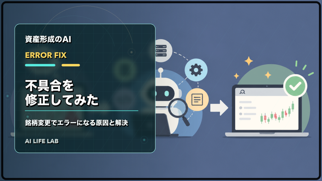 AI株式投資ツールの不具合を修正し、銘柄変更でエラーになる原因と解決を整理するイラスト