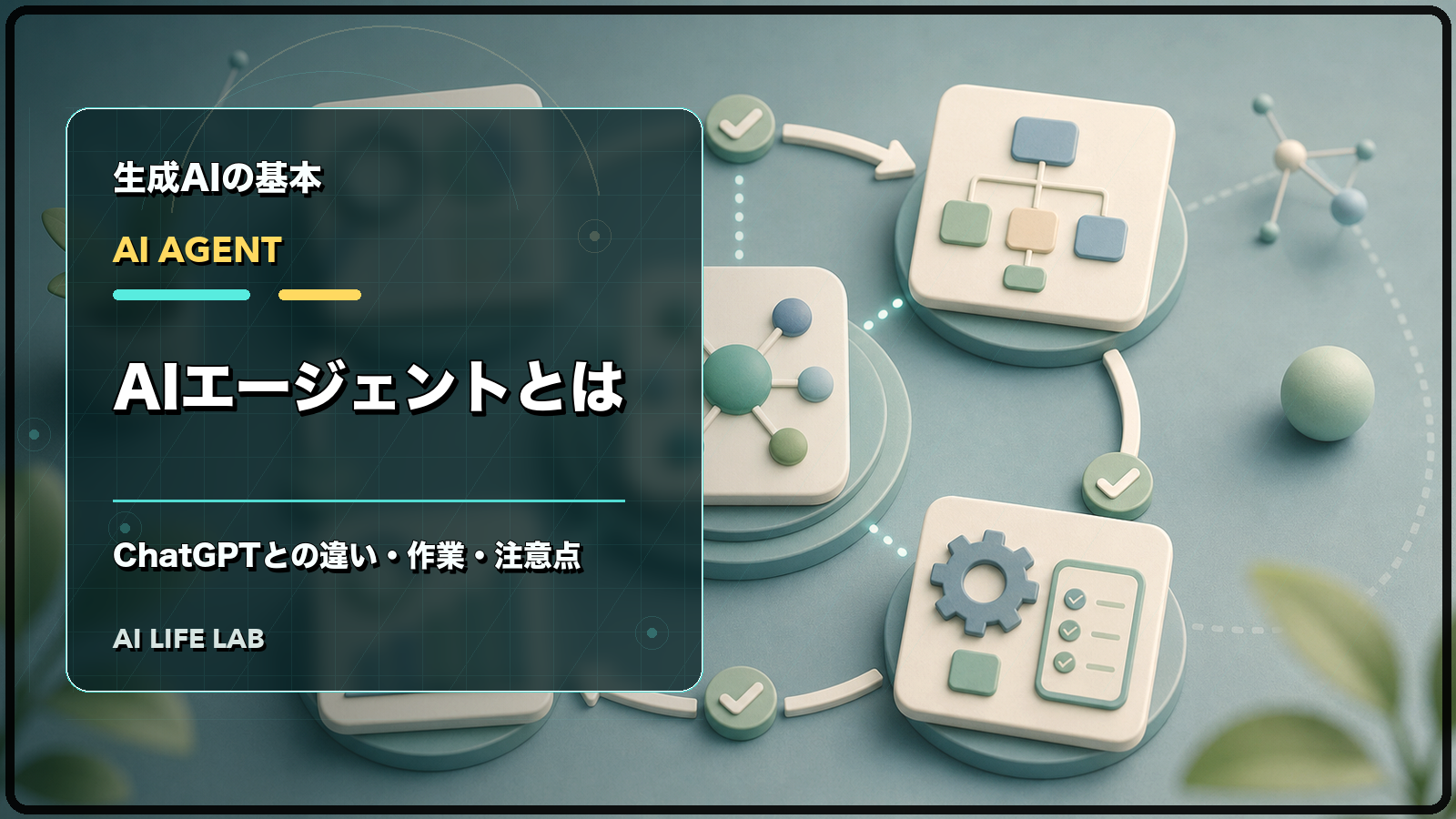 AIエージェントとChatGPTの違い、任せていい作業と注意点を整理するイラスト