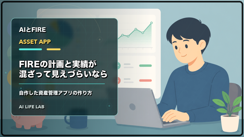 FIREの計画と実績が混ざって見えづらいとき、自作した資産管理アプリの作り方を整理するイラスト