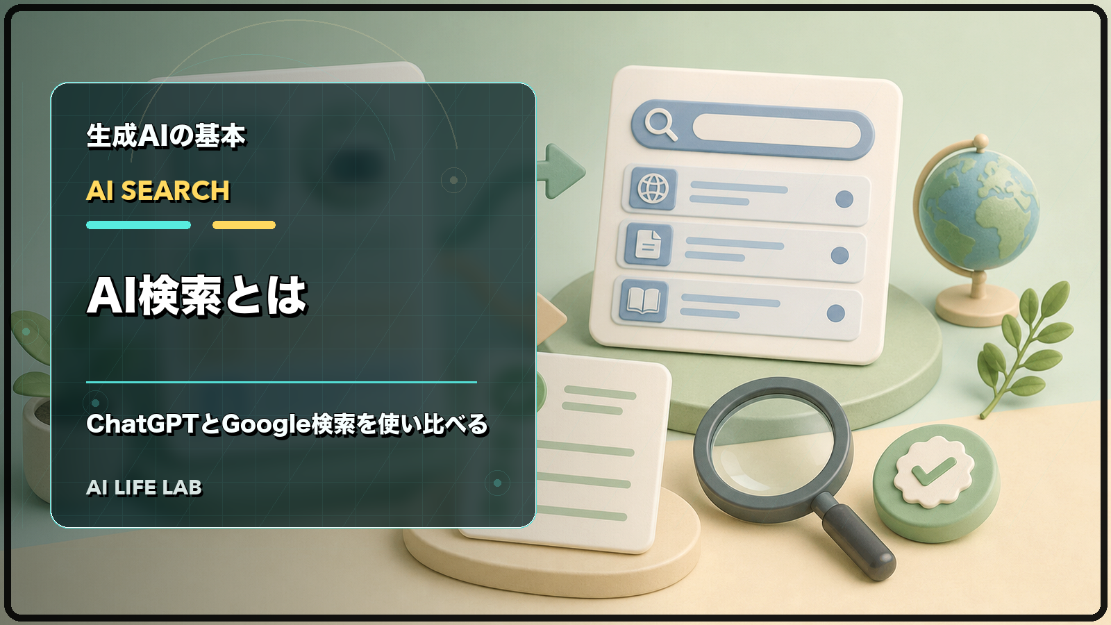 AI検索とChatGPT、Google検索を使い比べて感じた変化と注意点を整理するイラスト