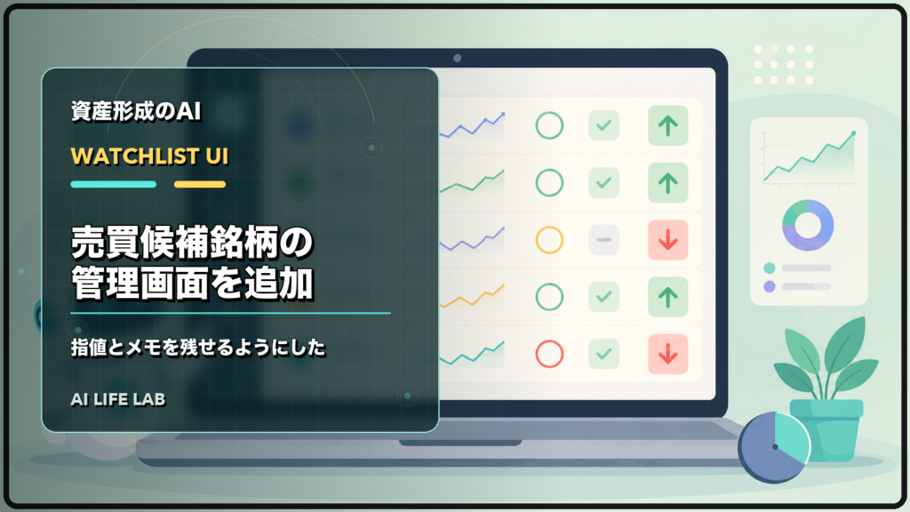 AI株式投資ツールに売買候補銘柄の管理画面を追加し、指値とメモを残すイラスト