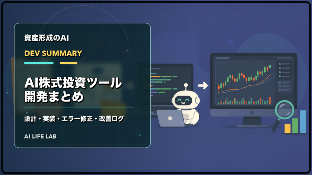 AI株式投資ツール開発まとめとして、設計、実装、エラー修正、改善ログの全体像を整理するイラスト