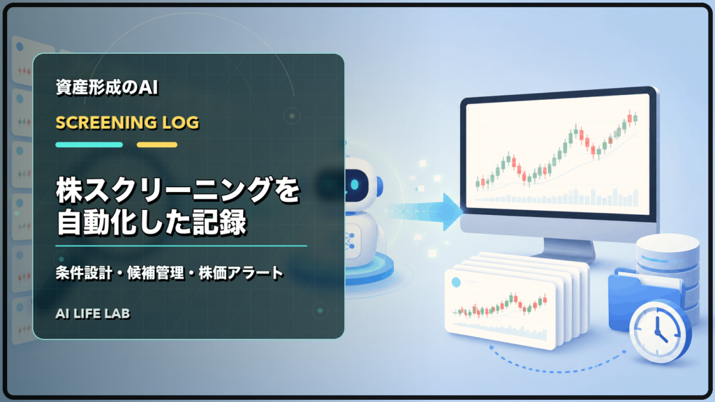 AI株式投資ツールで株スクリーニングを自動化し、条件設計、候補管理、株価アラートを整理するイラスト