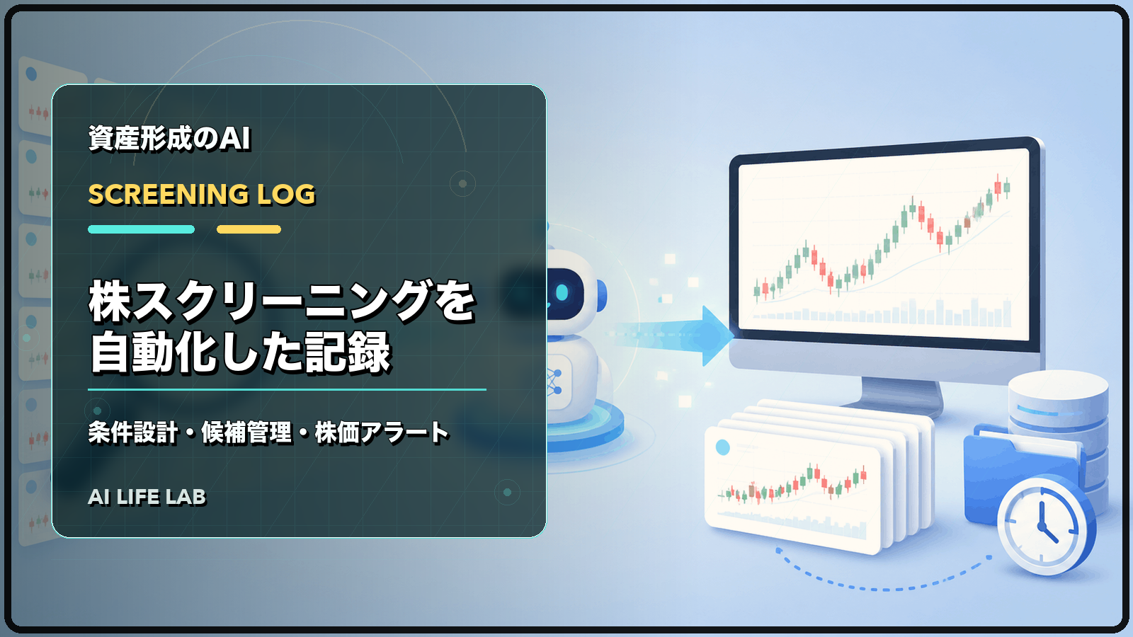 AI株式投資ツールで株スクリーニングを自動化し、条件設計、候補管理、株価アラートを整理するイラスト