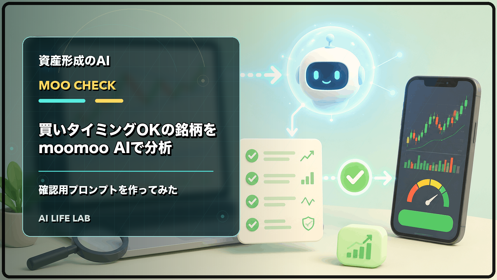 買いタイミングOKの銘柄をmoomoo AIで分析し、確認用プロンプトを作るイラスト