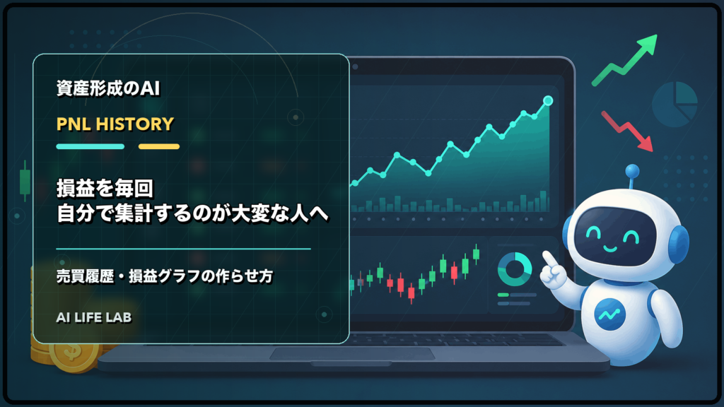損益を毎回自分で集計するのが大変な人へ、売買履歴と損益グラフの作らせ方を整理するイラスト