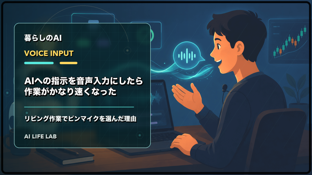 AIへの指示を音声入力にして、リビング作業でピンマイクを選んだ理由を示すイラスト