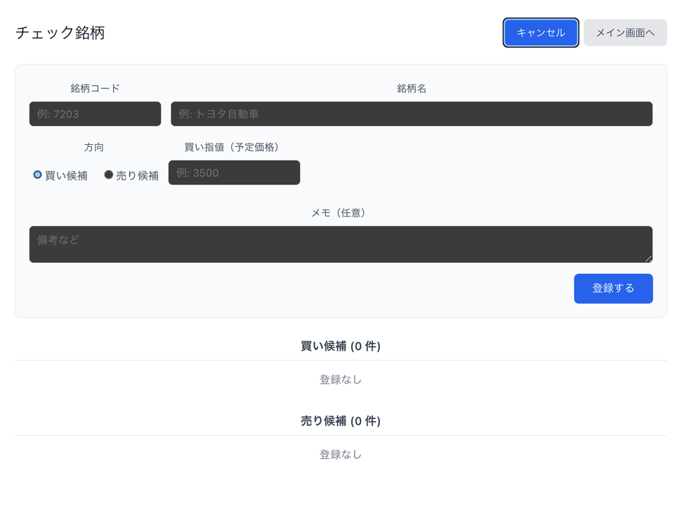 チェック銘柄の登録画面