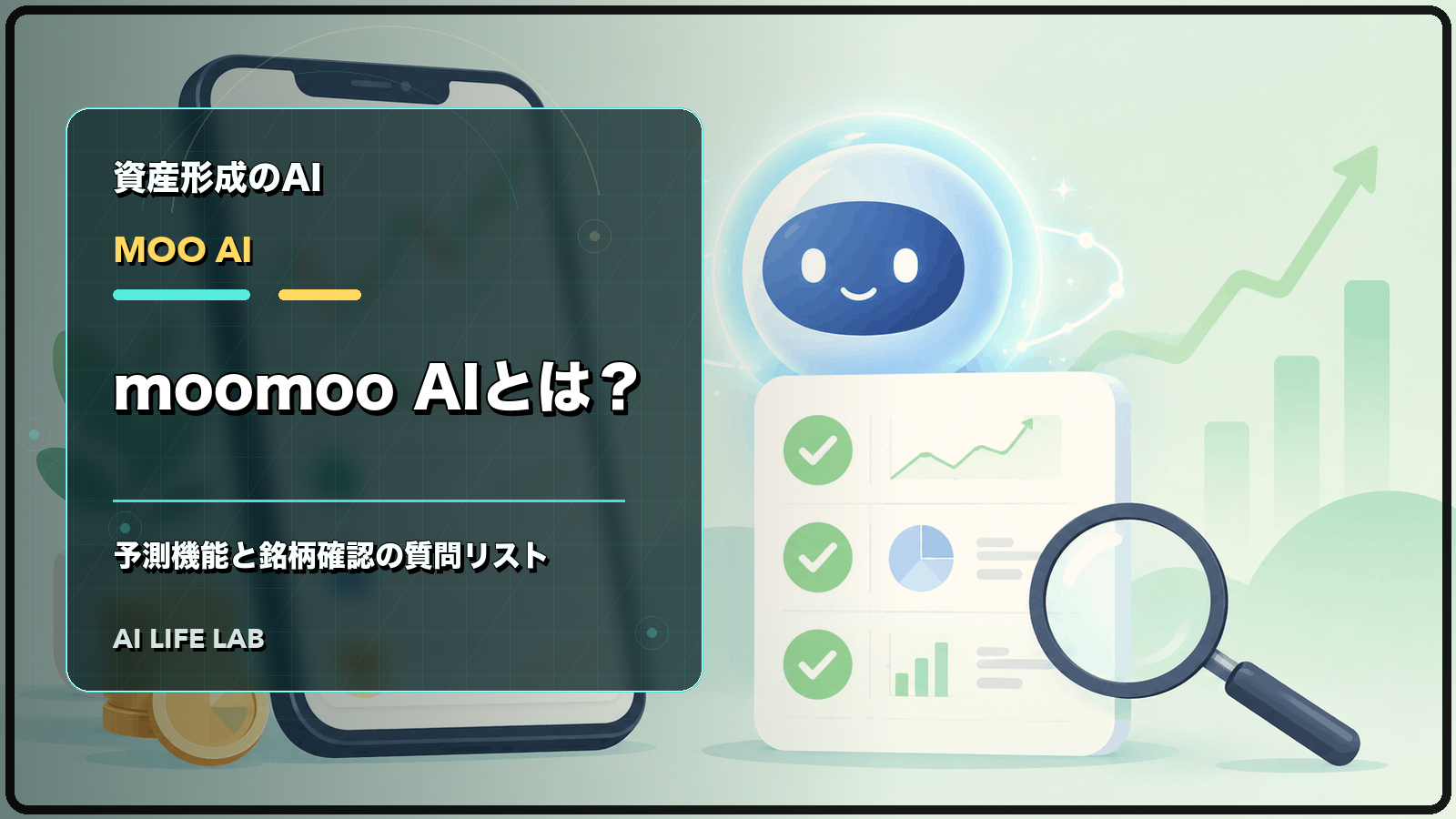 moomoo AIの予測機能の使い方と、銘柄確認で試した質問リストを整理するイラスト