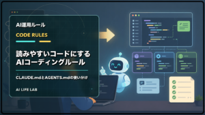 AIコーディングで読みやすいコードにするため、CLAUDE.mdとAGENTS.mdを使い分けるイラスト