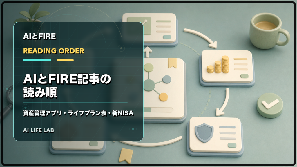 AIとFIRE記事を、資産管理アプリ、ライフプラン表、新NISAの入口として読み進めるイラスト