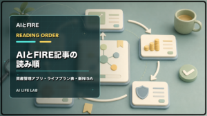 AIとFIRE記事を、資産管理アプリ、ライフプラン表、新NISAの入口として読み進めるイラスト