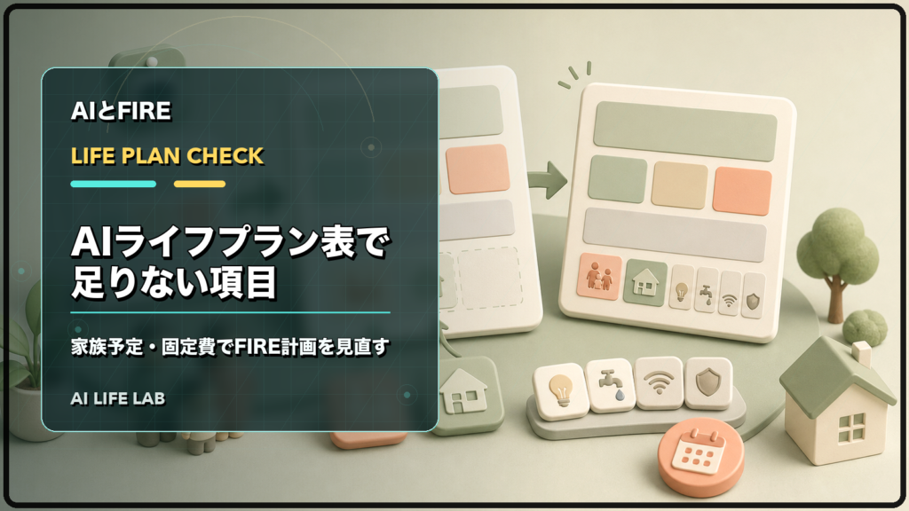 AIライフプラン表に家族予定と固定費を加え、FIRE計画を見直すイラスト