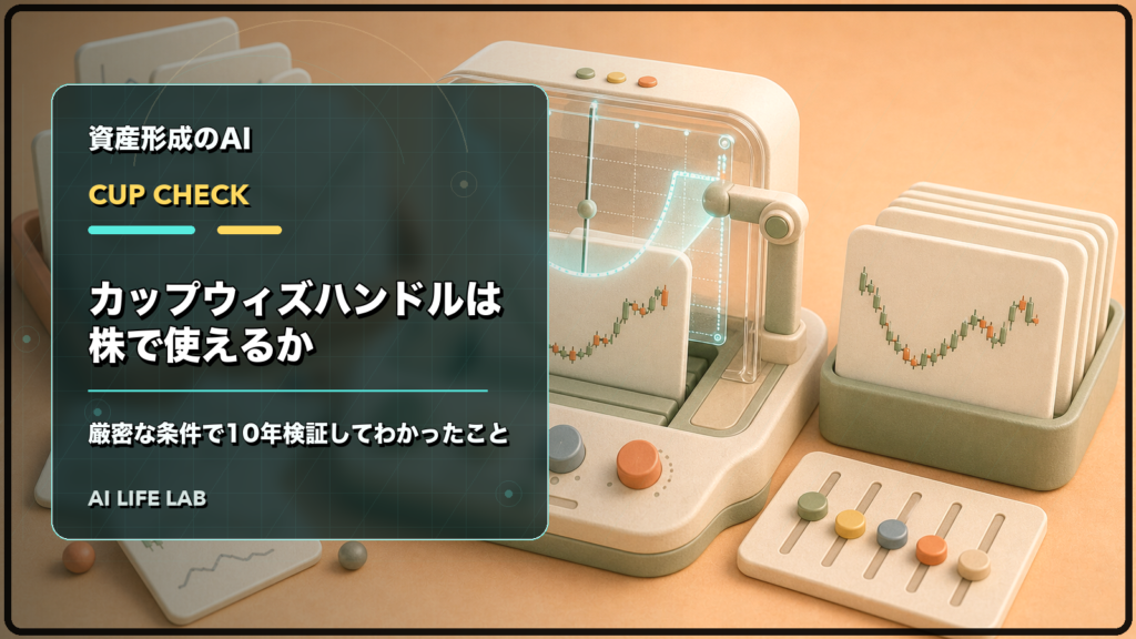 カップウィズハンドルを株式投資で使えるか、厳密な条件で10年検証するイラスト