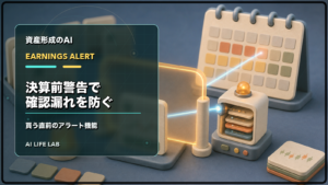 AI株式投資ツールで決算前警告を出し、買う直前の確認漏れを防ぐイラスト