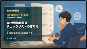 AI投資情報整理チェックリストで買う前の確認項目を整理するイラスト