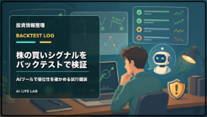 AI株式投資ツールで買いシグナルをバックテストし、断定せず確認するイラスト
