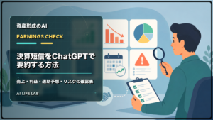 決算短信をChatGPTで要約し、売上、利益、通期予想、リスクを確認表に分けるイラスト