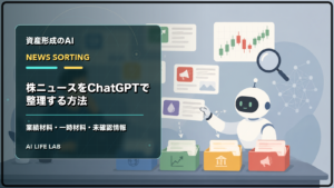 株ニュースをChatGPTで分類し、業績材料、一時材料、未確認情報に分けるイラスト
