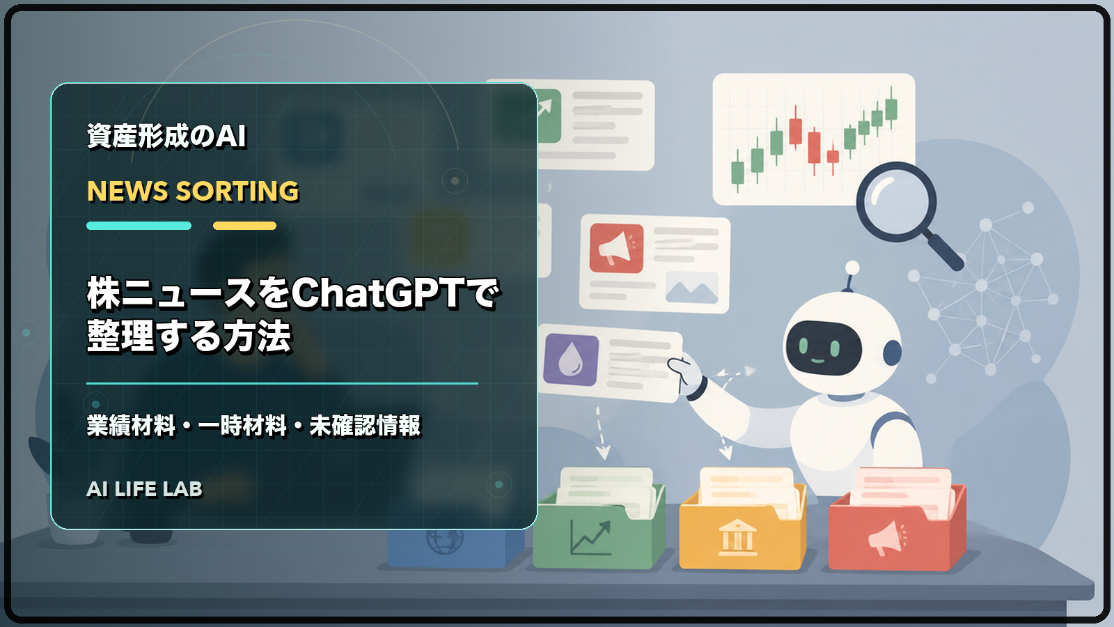 株ニュースをChatGPTで分類し、業績材料、一時材料、未確認情報に分けるイラスト