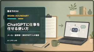 ChatGPTに任せる作業と人が確認する作業を、メールや議事録、資料作成で分けるイラスト