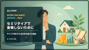 サイドFIREでも会社員を残す理由を、仕事と暮らしの間で考えるイラスト