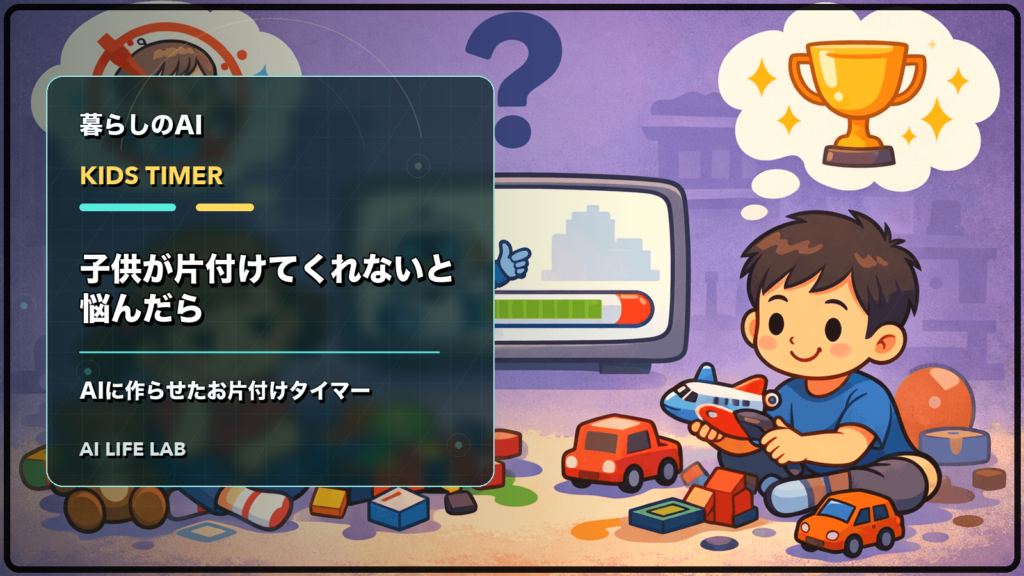 子供が片付けてくれないと悩んだとき、AIに作らせたお片付けタイマーの作り方を整理するイラスト