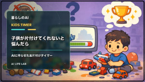 子供が片付けてくれないと悩んだとき、AIに作らせたお片付けタイマーの作り方を整理するイラスト
