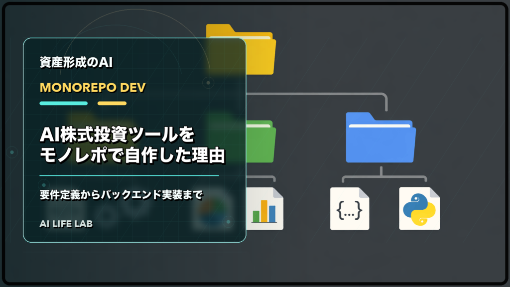 AI株式投資ツールをモノレポで自作した理由と、要件定義からバックエンド実装までを整理するイラスト
