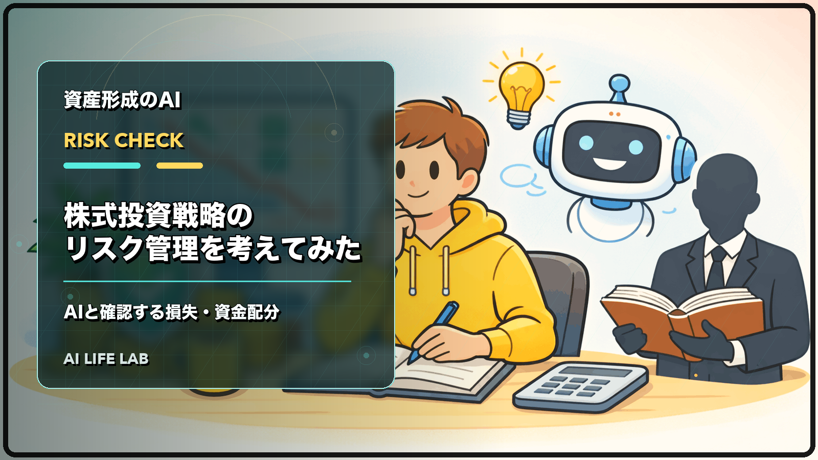 AIで株式投資戦略のリスク管理を考え、損失や資金配分を確認するイラスト