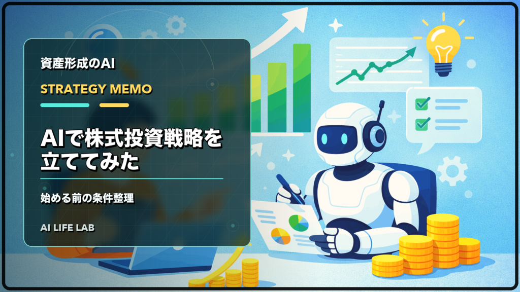 AIで株式投資戦略を立てる前に、条件と確認点を整理するイラスト