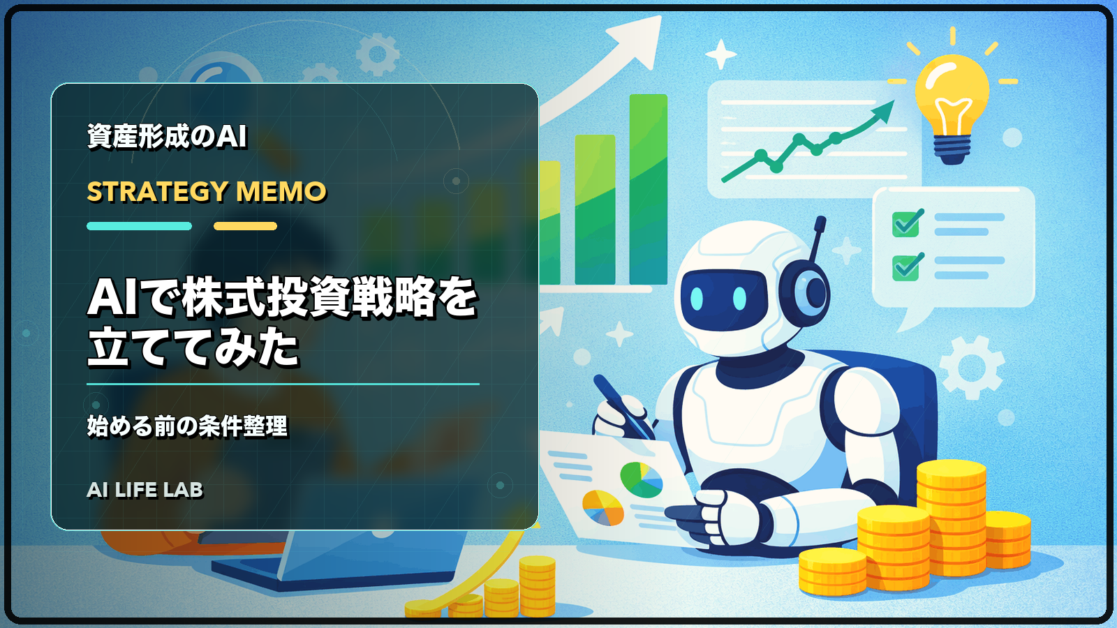 AIで株式投資戦略を立てる前に、条件と確認点を整理するイラスト